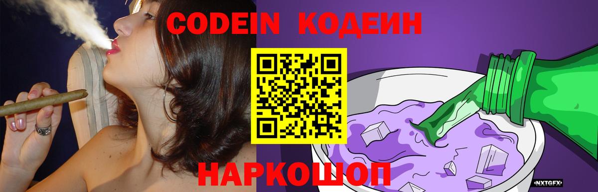 Codein Purple Drank  Кодеин напиток Lean (лин)  Вход с VPN  Кореновск 